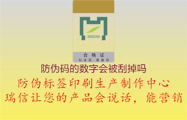 防偽碼的數(shù)字會(huì)被刮掉嗎1.jpg