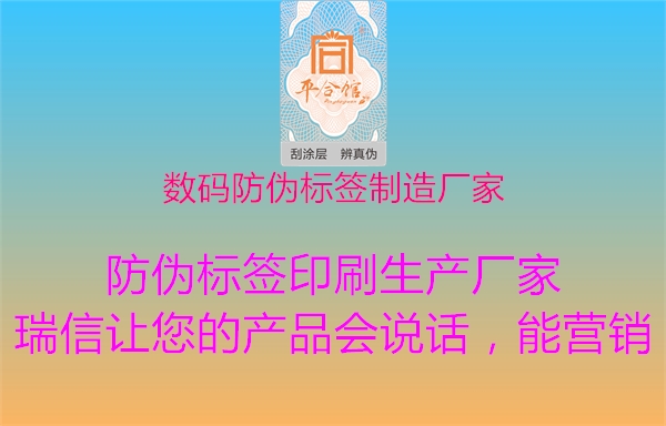 數(shù)碼防偽標簽制造廠家1.jpg