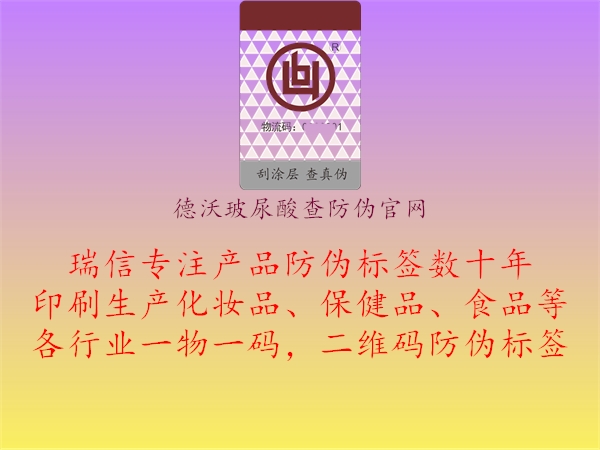 德沃玻尿酸查防偽官網(wǎng)2.jpg