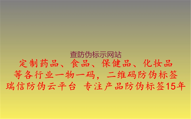 查防偽標示網(wǎng)站2.jpg