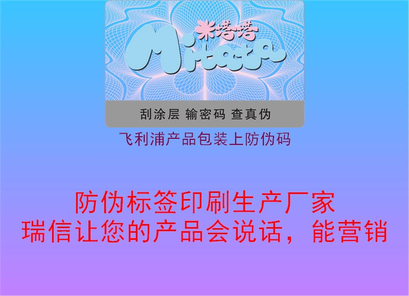 飛利浦產(chǎn)品包裝上防偽碼3.jpg