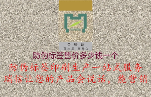 防偽標簽售價多少錢一個1.jpg