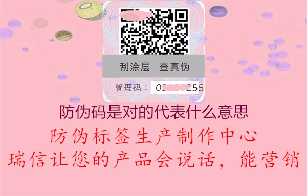 防偽碼是對的代表什么意思1.jpg