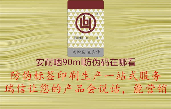 安耐曬90ml防偽碼在哪看3.jpg