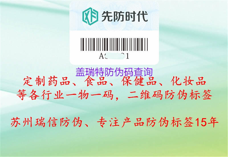 蓋瑞特防偽碼查詢(xún)3.jpg