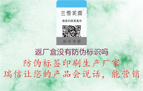 返廠(chǎng)盒沒(méi)有防偽標(biāo)識(shí)嗎1.jpg