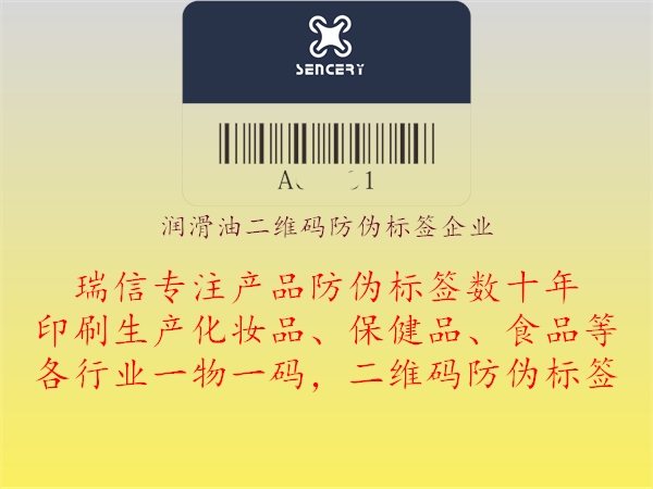 潤滑油二維碼防偽標(biāo)簽企業(yè)1.jpg