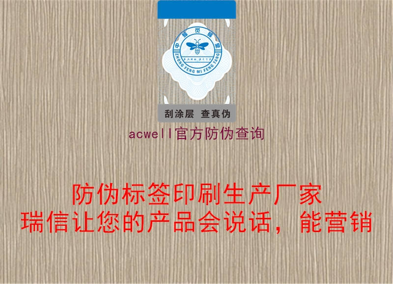 acwell官方防偽查詢2.jpg