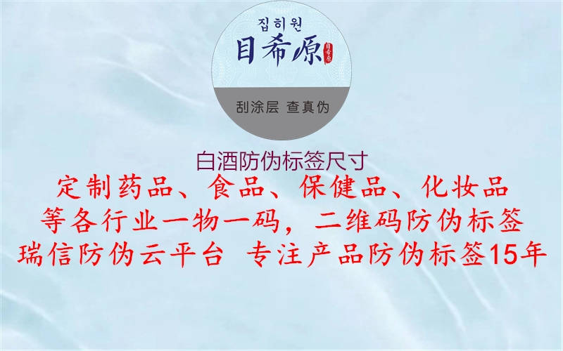 白酒防偽標(biāo)簽尺寸1.jpg