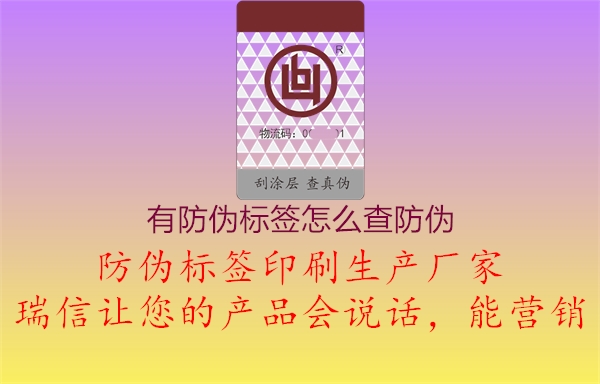 有防偽標簽怎么查防偽1.jpg