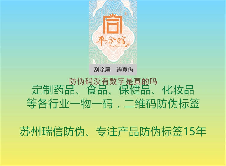 防偽碼沒有數(shù)字是真的嗎3.jpg