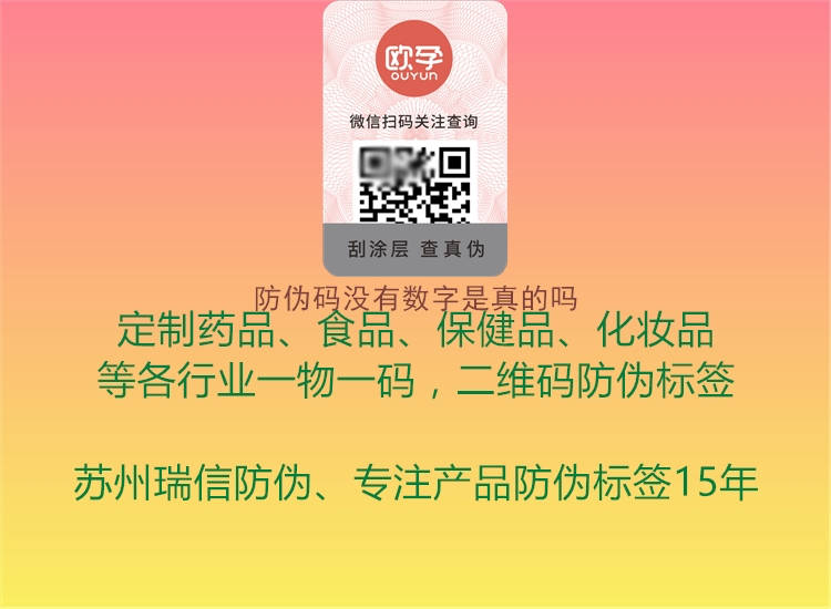 防偽碼沒有數(shù)字是真的嗎2.jpg