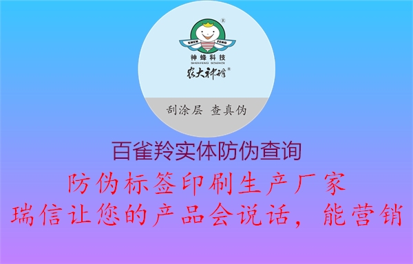 百雀羚實體防偽查詢1.jpg