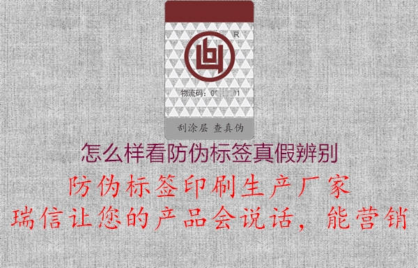 怎么樣看防偽標(biāo)簽真假辨別1.jpg