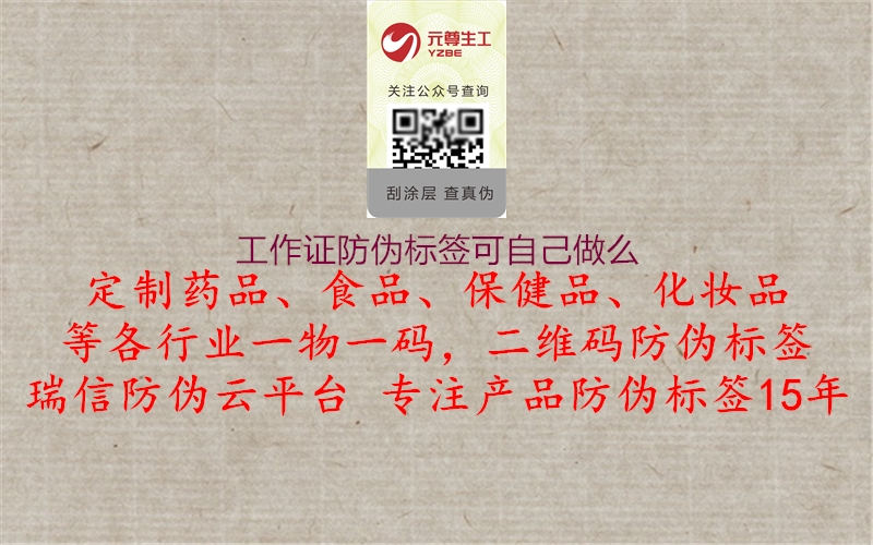 工作證防偽標(biāo)簽可自己做么1.jpg