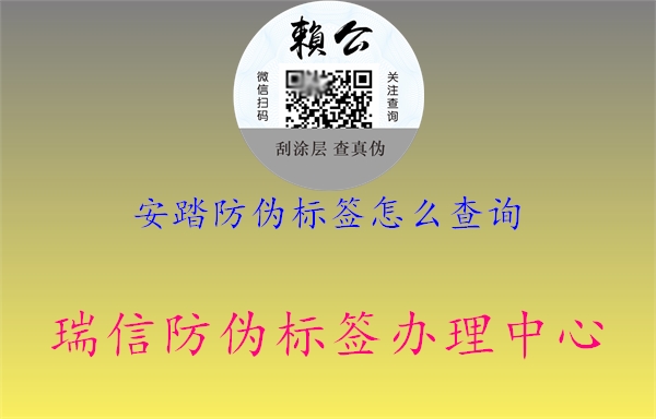 安踏防偽標簽怎么查詢1.jpg