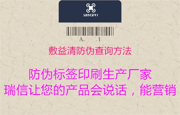 敷益清防偽查詢方法2.jpg