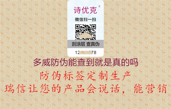 多威防偽能查到就是真的嗎1.jpg