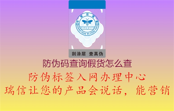 防偽碼查詢假貨怎么查1.jpg