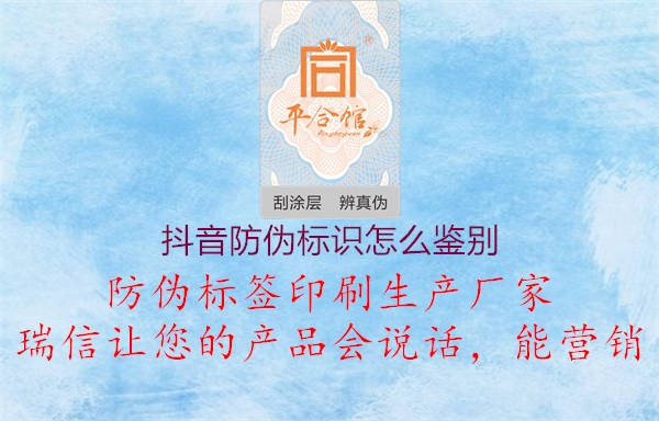 抖音防偽標(biāo)識(shí)怎么鑒別2.jpg