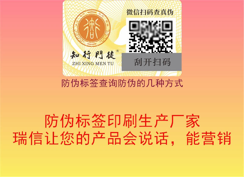 防偽標(biāo)簽查詢防偽的幾種方式1.jpg