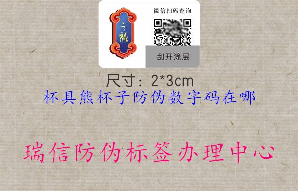 杯具熊杯子防偽數(shù)字碼在哪1.jpg