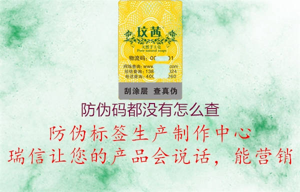 防偽碼都沒有怎么查1.jpg