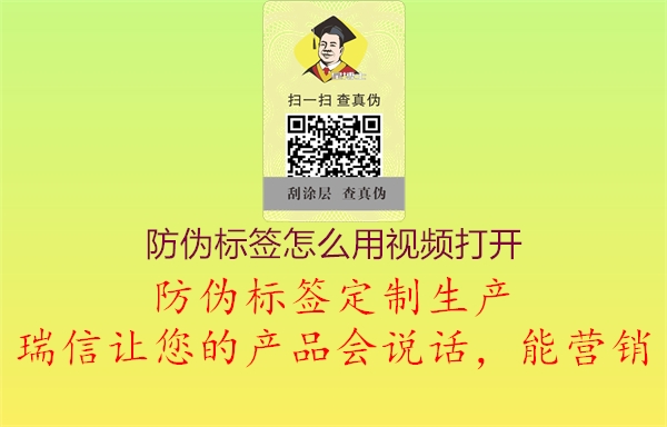 防偽標(biāo)簽怎么用視頻打開1.jpg