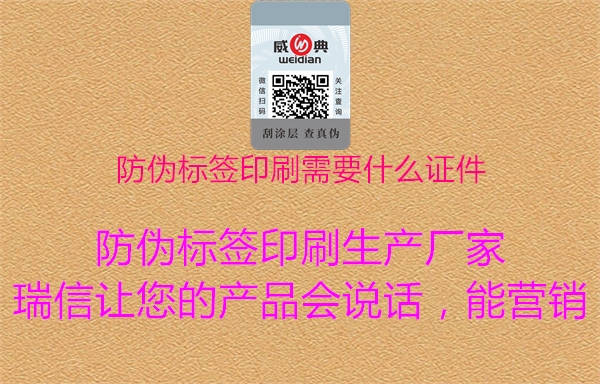 防偽標(biāo)簽印刷需要什么證件2.jpg