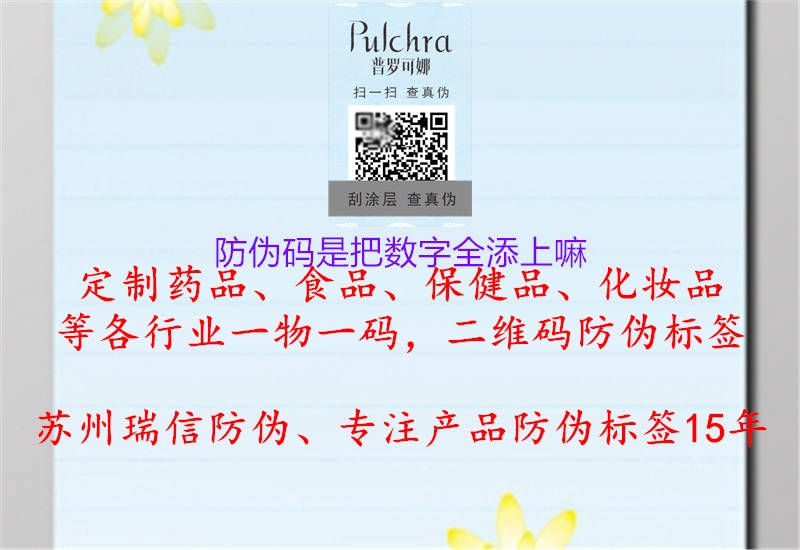 防偽碼是把數(shù)字全添上嘛1.jpg