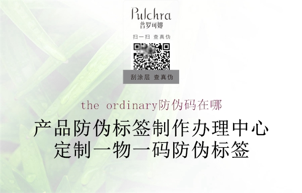 the ordinary防偽碼在哪1.jpg