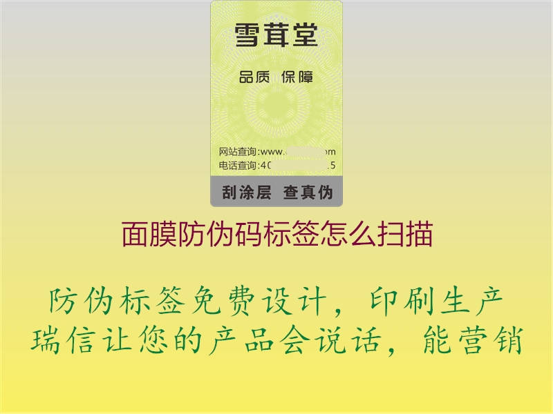 面膜防偽碼標簽怎么掃描1.jpg