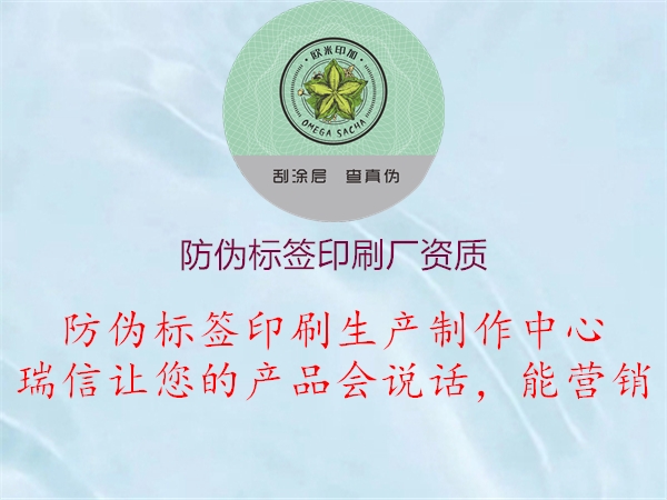 防偽標簽印刷廠資質(zhì)1.jpg