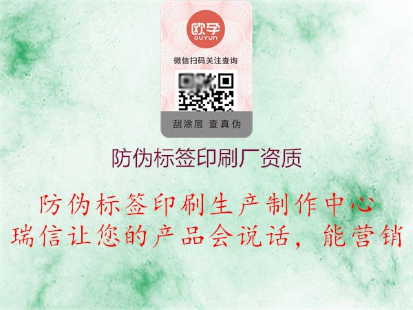 防偽標簽印刷廠資質(zhì)2.jpg