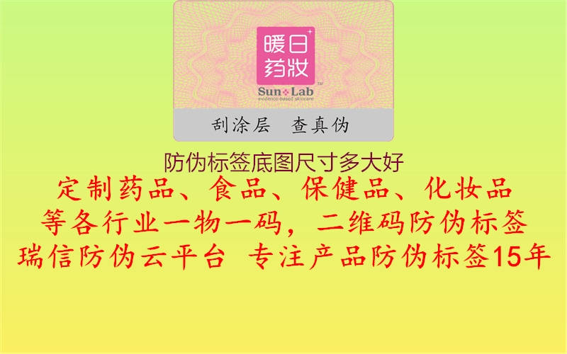 防偽標(biāo)簽底圖尺寸多大好1.jpg