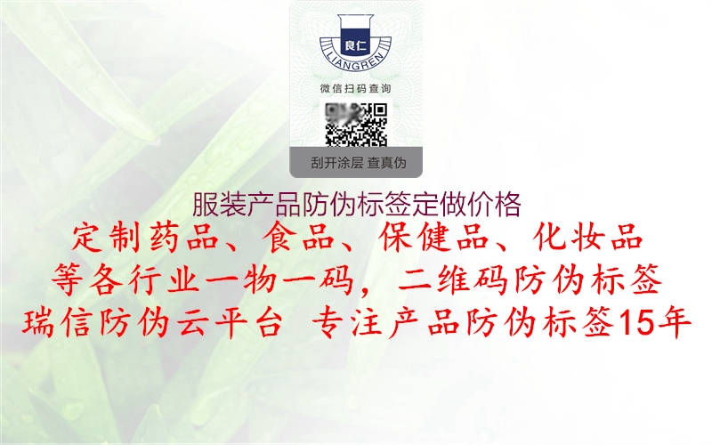 服裝產(chǎn)品防偽標(biāo)簽定做價格1.jpg