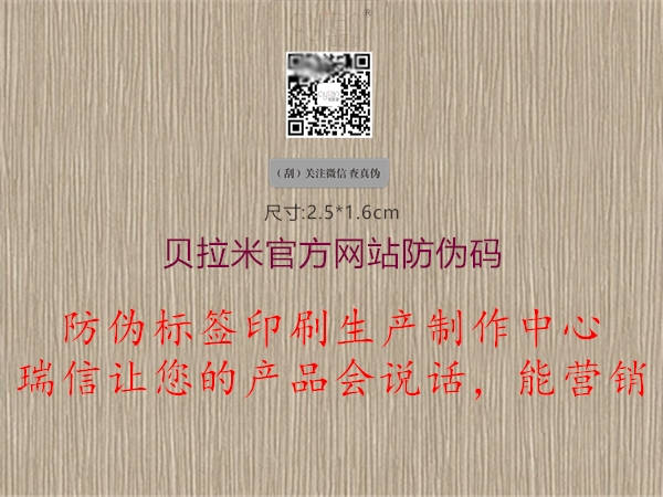 貝拉米官方網(wǎng)站防偽碼2.jpg