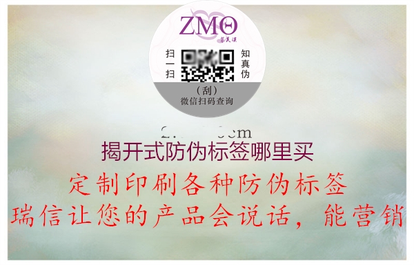 揭開式防偽標(biāo)簽?zāi)睦镔I1.jpg