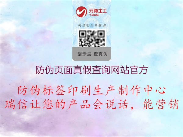 防偽頁(yè)面真假查詢網(wǎng)站官方2.jpg