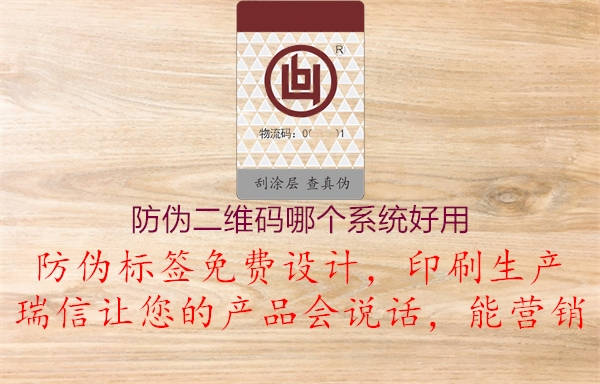 防偽二維碼哪個(gè)系統(tǒng)好用1.jpg