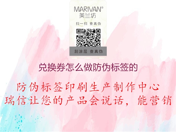 兌換券怎么做防偽標簽的1.jpg