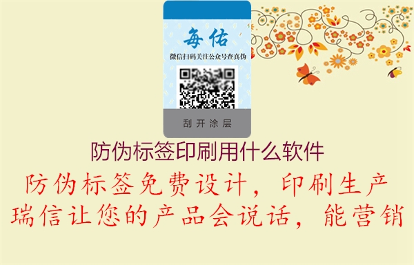 防偽標(biāo)簽印刷用什么軟件3.jpg