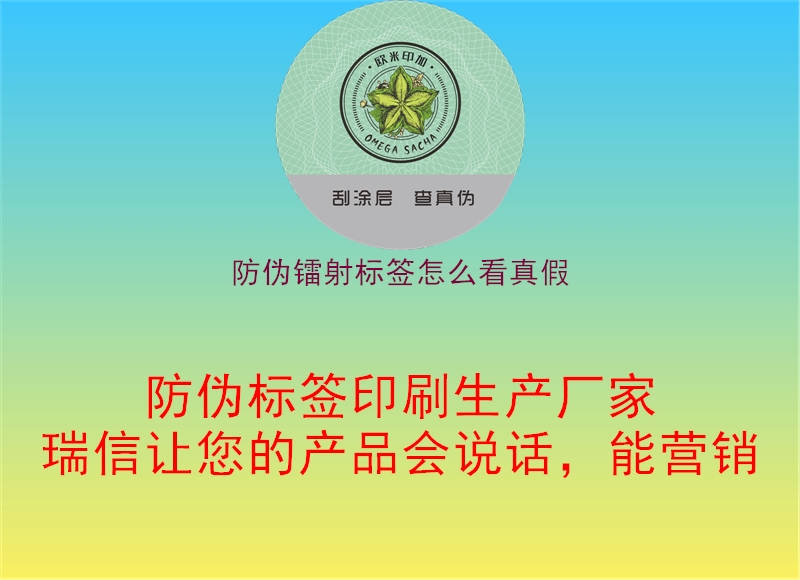 防偽鐳射標(biāo)簽怎么看真假1.jpg