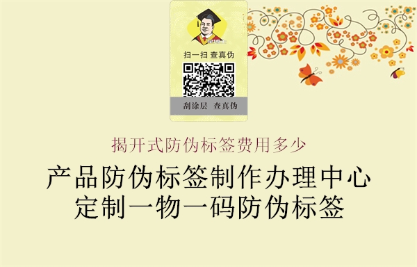 揭開式防偽標(biāo)簽費(fèi)用多少1.jpg