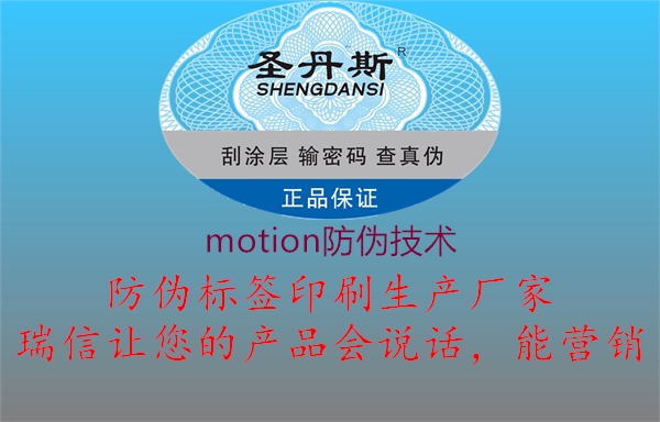 motion防偽技術1.jpg