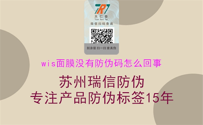 wis面膜沒有防偽碼怎么回事1.jpg