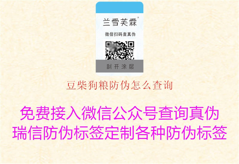 豆柴狗糧防偽怎么查詢(xún)1.jpg