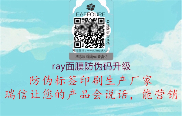 ray面膜防偽碼升級2.jpg