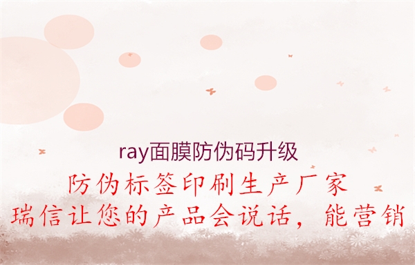 ray面膜防偽碼升級3.jpg