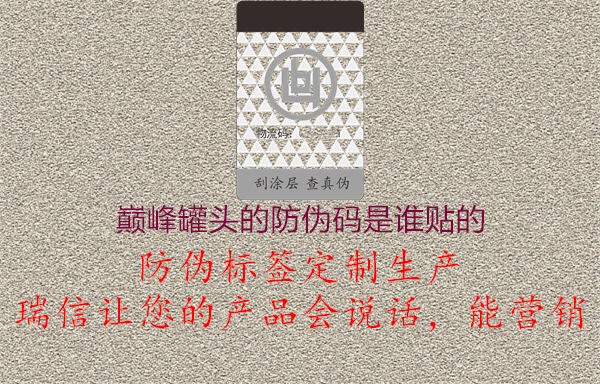 巔峰罐頭的防偽碼是誰貼的3.jpg